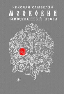 Московии таинственный посол (Николай Самвелян)