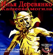 Кащеева могила (Илья Деревянко)