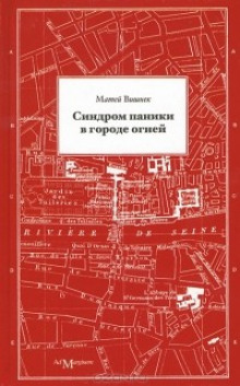 Синдром паники в городе огней (Матей Вишнек)