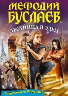 Лестница в Эдем (Дмитрий Емец)