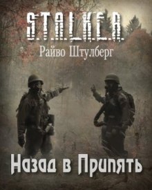 S.T.A.L.K.E.R. Назад в Припять (Райво Штулберг)