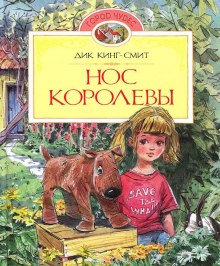 Нос королевы (Дик Кинг-Смит)