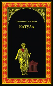 Катулл (Валентин Пронин)