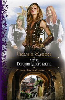 Алауэн. История одного клана (Светлана Жданова)