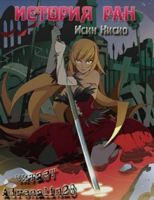 Kizumonogatari / История ран (Исин Нисио)