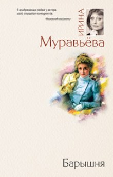 Барышня (Ирина Муравьёва)