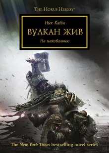 Вулкан жив (Ник Кайм)