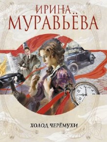 Холод черемухи (Ирина Муравьёва)