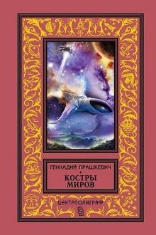 Костры миров (Геннадий Прашкевич)