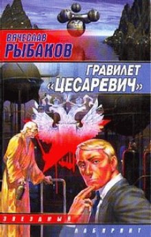 Гравилёт «Цесаревич» (Вячеслав Рыбаков)