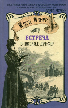 Встреча в Пассаже д’Анфер (Клод Изнер)