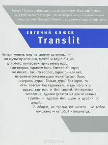 Translit (Евгений Клюев)