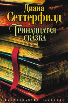 Тринадцатая сказка (Диана Сеттерфилд)