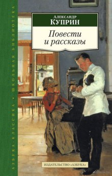 Повести и рассказы (Александр Куприн)