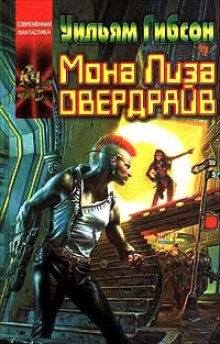 Мона Лиза Овердрайв (Уильям Гибсон)