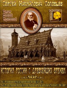 История России с древнейших времен. Тома 1, 2 (Сергей Соловьёв)