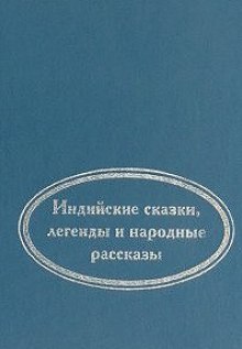 Когда улыбается удача. Индийские сказки, легенды и народные рассказы ()