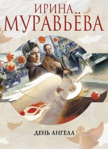 День Ангела (Ирина Муравьёва)