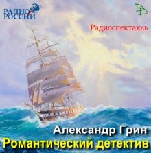 Романтический детектив (Александр Грин)