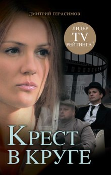 Крест в круге (Дмитрий Герасимов)