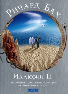 Иллюзии II. Приключения одного ученика, который учеником быть не хотел (Ричард Бах)