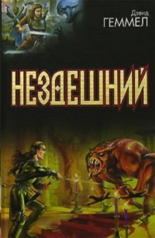 Нездешний (Дэвид Геммел)