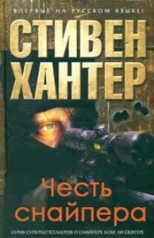 Честь снайпера (Стивен Хантер)