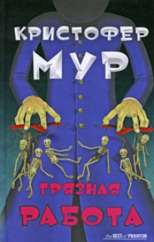 Грязная работа (Кристофер Мур)