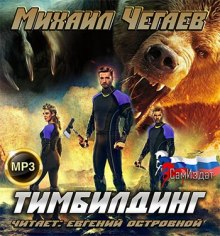 Тимбилдинг (Михаил Чегаев)