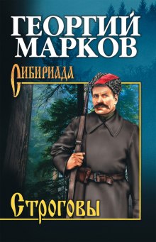 Строговы (Георгий Марков)