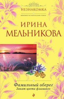 Закат цвета фламинго (Ирина Мельникова)