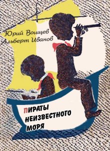 Пираты Неизвестного моря (Юрий Воищев,                                                               
                  Альберт Иванов)