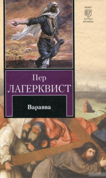 Варавва (Пер Лагерквист)