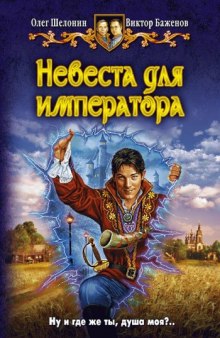 Невеста для императора (Олег Шелонин,                                                               
                  Виктор Баженов)