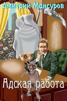 Адская работа (Дмитрий Мансуров)