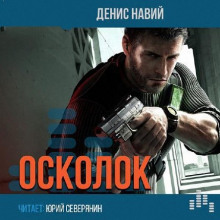 Осколок (Денис Навий)