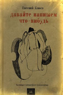 Давайте напишем что-нибудь (Евгений Клюев)