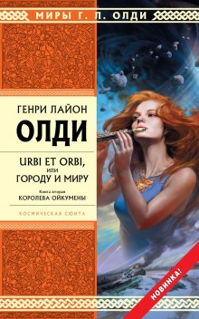 Королева Ойкумены (Генри Лайон Олди)