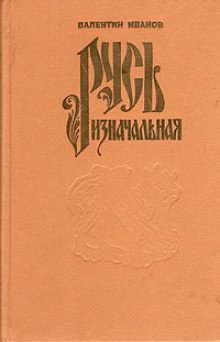 Русь Изначальная. Том 1 (Валентин Иванов)