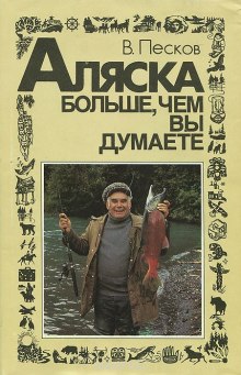 Аляска больше, чем вы думаете (Василий Песков)