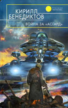 Война за «Асгард» (Кирилл Бенедиктов)