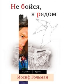 Не бойся, я рядом (Иосиф Гольман)