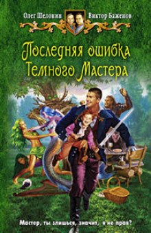 Последняя ошибка Темного Мастера (Олег Шелонин,                                                               
                  Виктор Баженов)