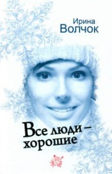 Все люди — хорошие (Ирина Волчок)