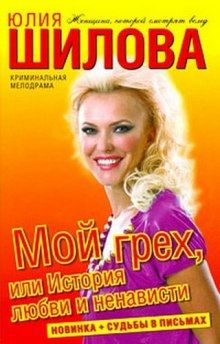 Мой грех, или История любви и ненависти (Юлия Шилова)