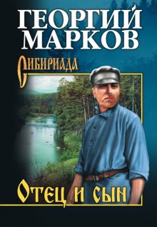 Отец и сын (Георгий Марков)