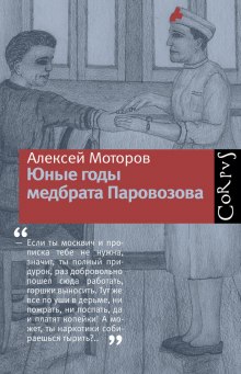 Юные годы медбрата Паровозова (Алексей Моторов)