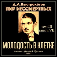 Молодость в клетке (Дмитрий Быстролетов)