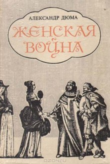 Женская война (Александр Дюма)