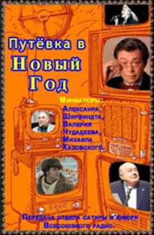 Путёвка в Новый Год (Александр Ширвиндт,                                                               
                  Михаил Жванецкий,                                                               
                  Валерий Чудадеев,                                                               
                  Михаил Казовский)